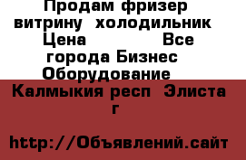 Продам фризер, витрину, холодильник › Цена ­ 80 000 - Все города Бизнес » Оборудование   . Калмыкия респ.,Элиста г.